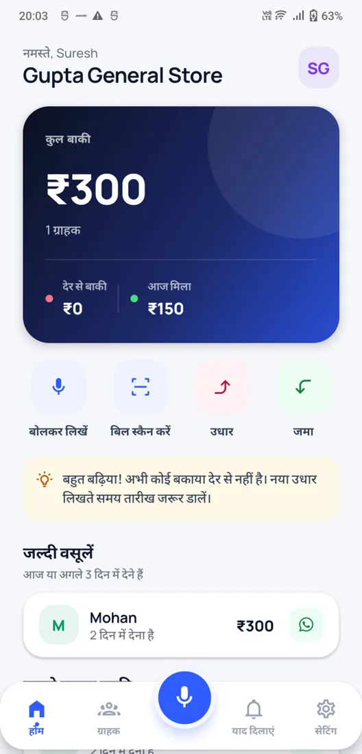 Mera Udhaar home dashboard in Hindi